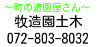 ～町の造園屋さん～ 牧造園土木